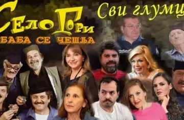 Serija Selo gori a baba se češlja svet portal svet